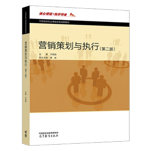营销策划与执行 第二版  于丽娟   傅晖 高等教育出版社 中等职业学校市场营销专业及相关专业的教学用书