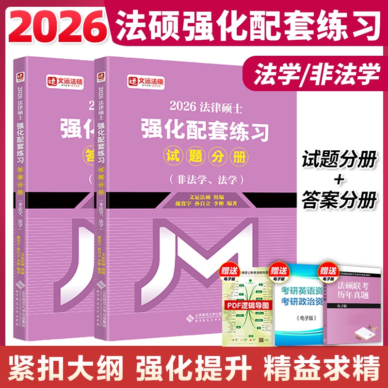 2026文运法硕强化配套练习