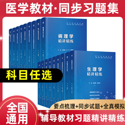 生理学医学教材精讲精练