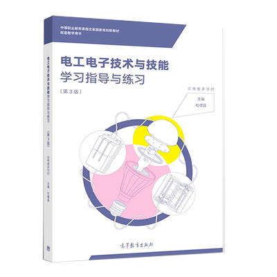电工电子技术与技能学习指导与练习 第3版 第三版 杜德昌 高等教育出版社