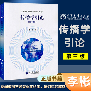 传播学引论 第三版第3版 李彬 高等教育出版社 全媒体时代新闻传播学网络概论大众传播理论范式与流派人大社广告学概论新媒体导论