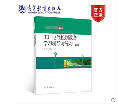 高教速发】工厂电气控制设备学习辅导与练习 第二版第2版 沈柏民 高等教育出版社