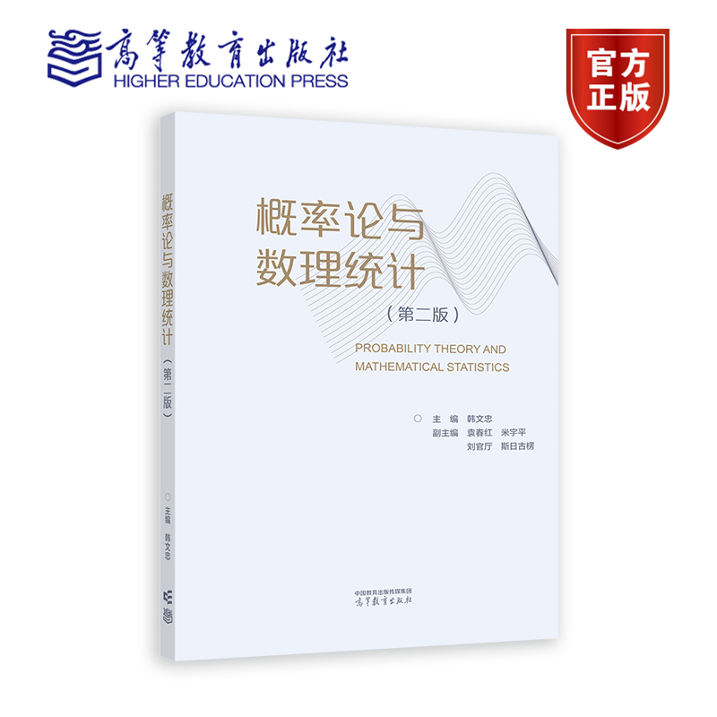 概率论与数理统计第二版第2版韩文忠副主编袁春红米宇平刘官厅斯日古楞高等教育出版社-封面