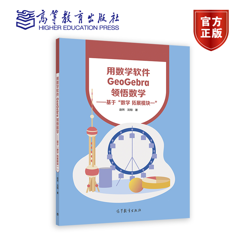 用数学软件GeoGebra领悟数学 基于数学 拓展模块一  赵然 沈翔 高等教育出版社 书籍/杂志/报纸 大学教材 原图主图