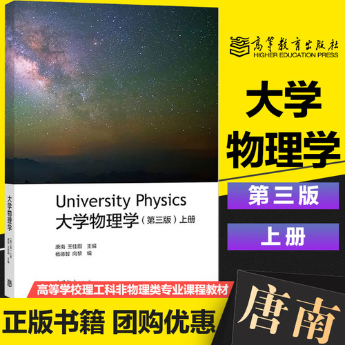 大学物理学 第三版 上册 University physics 唐南 王佳眉 高等教育出版社