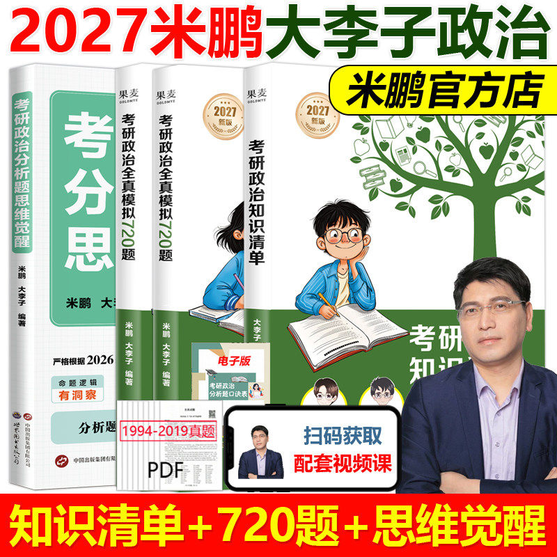 2027大李子 米鹏考研政治知识清单+全真模拟720题+分析题觉醒思维 米鹏720题101思想政治理论 可搭肖秀荣米六米三