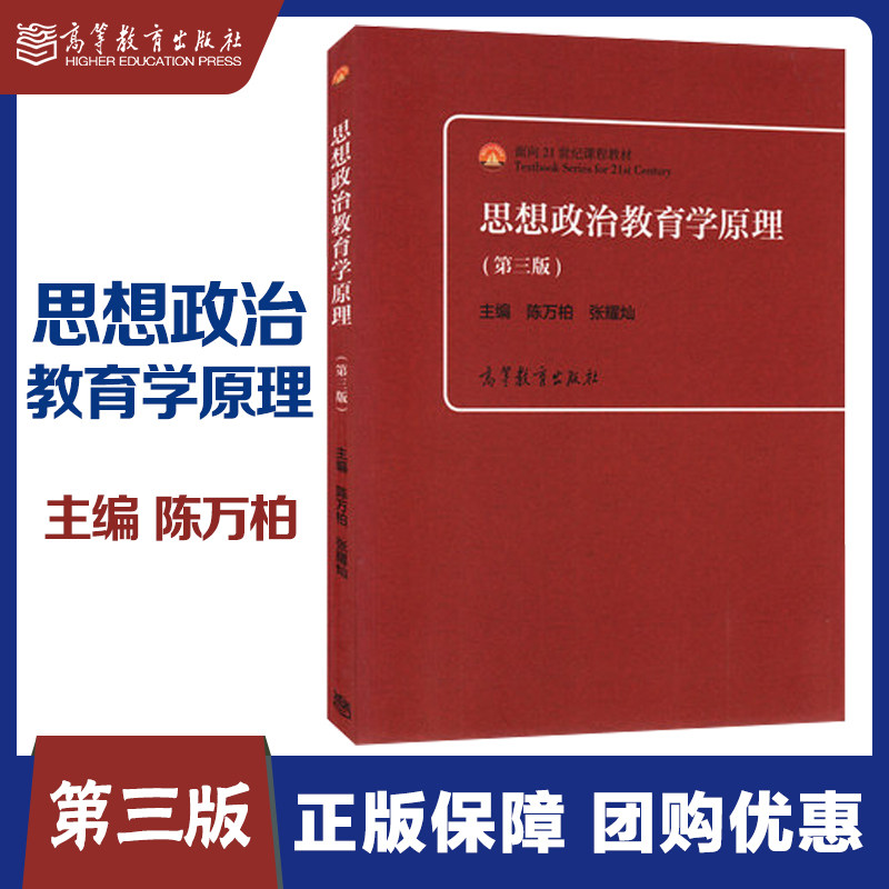 思想政治教育学原理第三版 陈万柏张耀灿+思想政治教育方法论郑永廷+马克思主义哲学概论杨耕 高等教育出版社