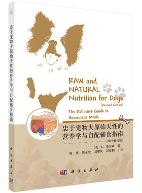 全新正版】忠于宠物犬原始天性的营养学与自配辅食指南 （美）L. 奥尔森（Lew Olson） 科学出版社
