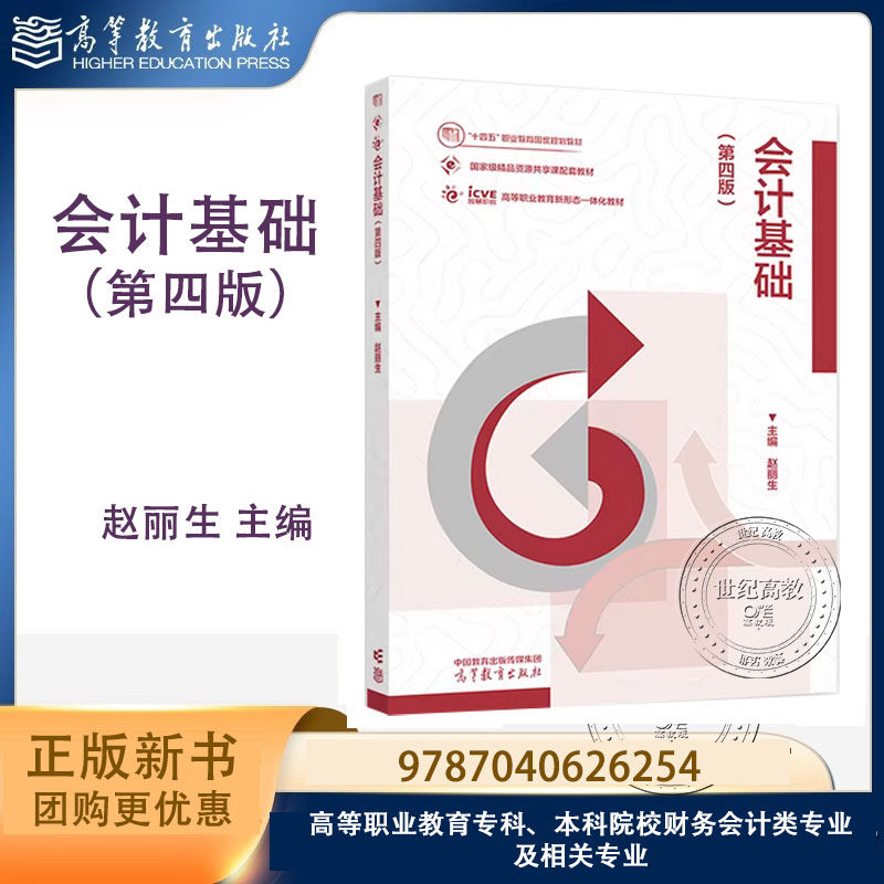 会计基础 第四版第4版 赵丽生 高等教育出版社 9787040626254,书籍/杂志/报纸,大学教材,淘宝优惠券,粉丝福利购,淘宝优惠卷