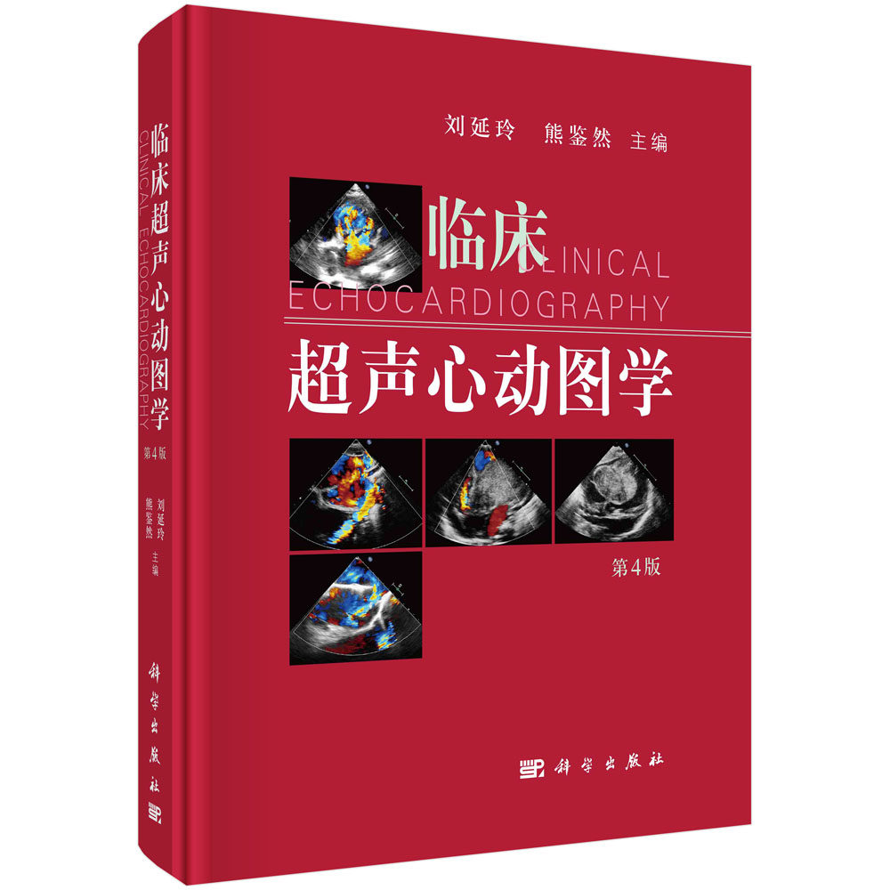 临床超声心动图学 刘延玲 熊鉴然 科学出版社