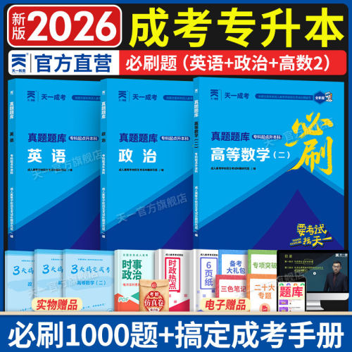 2026年成人高考专升本复习资料成考必刷题天一正版英语政治高等数学一二真题题库必刷1000题练习题 自考专起本正版试卷学习资料