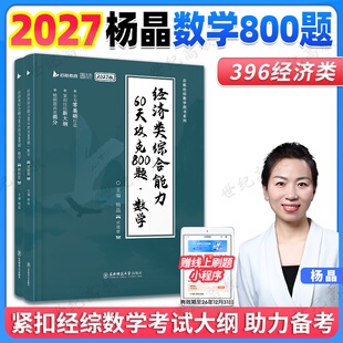 官方新版】2027经济类综合能力60天攻克800题 数学杨晶 张宇396经济类联考模拟题练习题27经济类教材核心笔记通关优题库2026周洋鑫