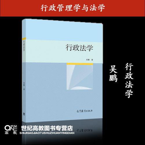 行政法学 吴鹏 高等教育出版社