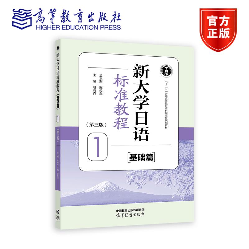 新大学日语标准教程基础篇1 第三3版 陈俊森 赵蔚青 高等教育出版社 9787040632767