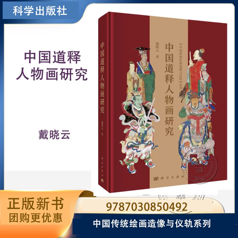 预售】中国道释人物画研究 戴晓云 科学出版社 中国传统绘画造像与仪轨系列 9787030850492