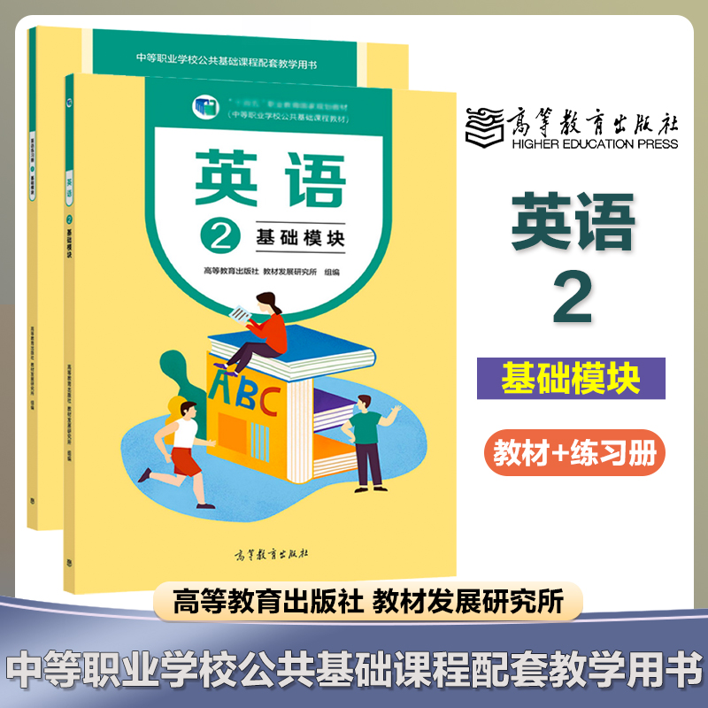 英语2 基础模块 教材+练习册 修订版 中等职业学校公共基础课程配套教学用书 中职中专英语教材配套练习册 高等教育出版社