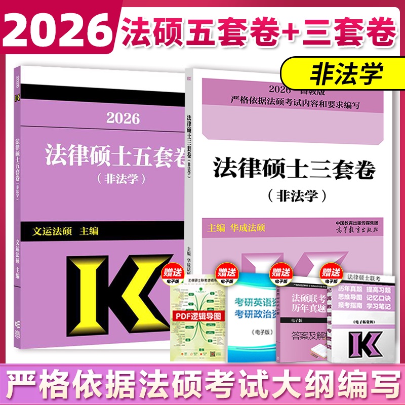 高教版2026考研文运法硕冲刺5套卷3套卷 2025法律硕士联考法硕冲刺五套卷 非法学 文运法硕冲刺模拟押题卷 搭法硕考试分析历年真题