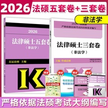 高教版2026考研文运法硕冲刺5套卷3套卷 2025法律硕士联考法硕冲刺五套卷 非法学 文运法硕冲刺模拟押题卷 搭法硕考试分析历年真题
