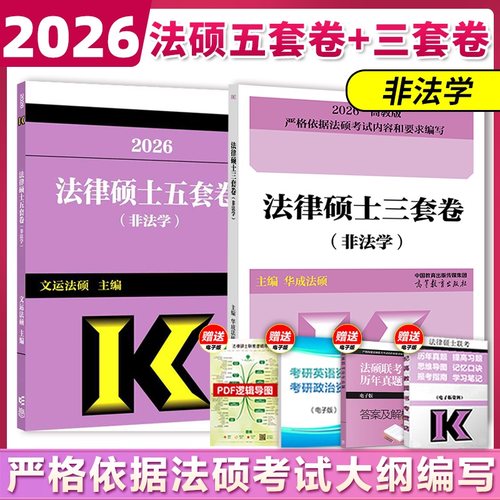 高教版2026考研文运法硕冲刺5套卷3套卷 2025法律硕士联考法硕冲刺五套卷 非法学 文运法硕冲刺模拟押题卷 搭法硕考试分析历年真题