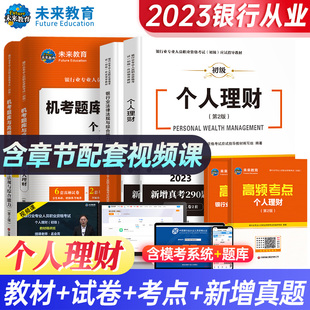 未来教育 新大纲2023年银行从业资格证考试教材初级银行业法律法规综合能力个人理财历年真题库密押试题试卷视频课程银从题库软件