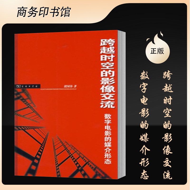 跨越时空的影像交流 梁国伟 商务印书馆