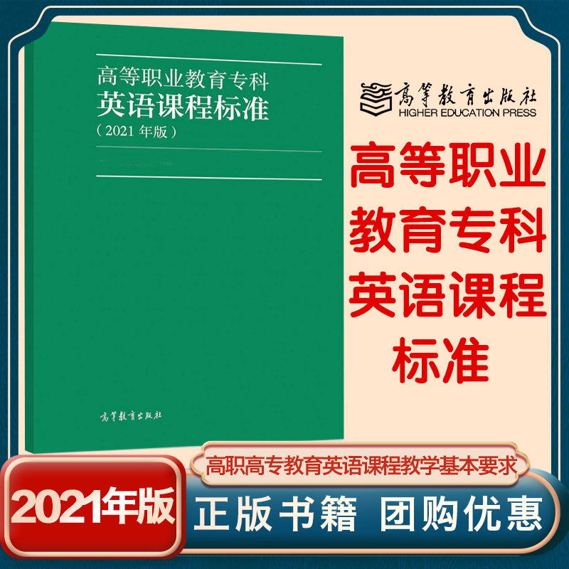 高等职业教育专科英语课程标准 2021年版 高等教育出版社 高职高专教育英语课程教学基本要求