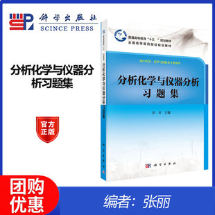 分析化学与仪器分析习题集 张丽 科学出版社