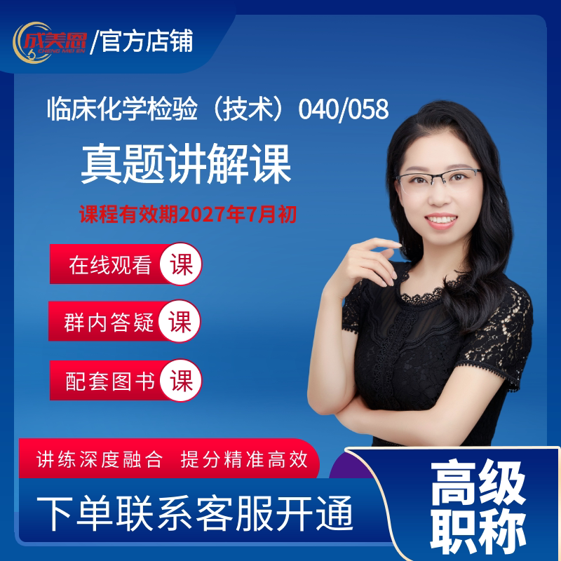 成美恩医学检验 真题讲解课-临床化学检验(技术)040/058-高级职称考试