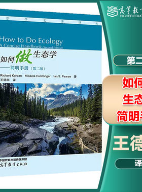 如何做生态学：简明手册 第二版第2版  Richard Karban Mikaela Huntzinger Ian S. Pearse  王德华 高等教育出版社