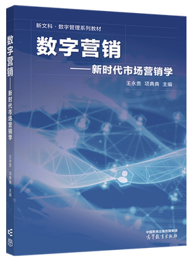 数字营销 新时代市场营销学 王永贵 项典典 高等教育出版社