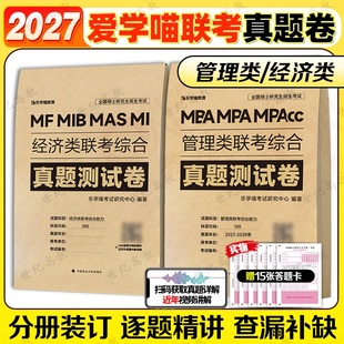 官方店 2026年历年真题试卷会计专硕联考真题mpacc联考真题 2027管理类联考199经济类联考396综合能力真题测试卷活页管综2015