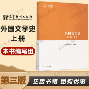 外国文学史 第三版第3版 上册 本书编写组 高等教育出版社 马克思主义理论研究和建设工程重点教材