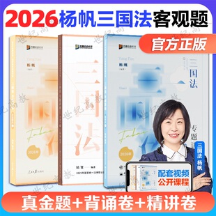 众合法考2026杨帆三国法精讲+真金题+背诵卷3本套26司法考试全套资料法考历年真题卷客观题国家法律资格职业陆寰殷敏