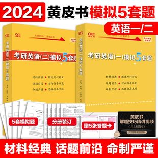 现货 2024张剑考研英语黄皮书预测卷 考研英语一英语二预测模拟5套题模拟冲刺题预测五套卷