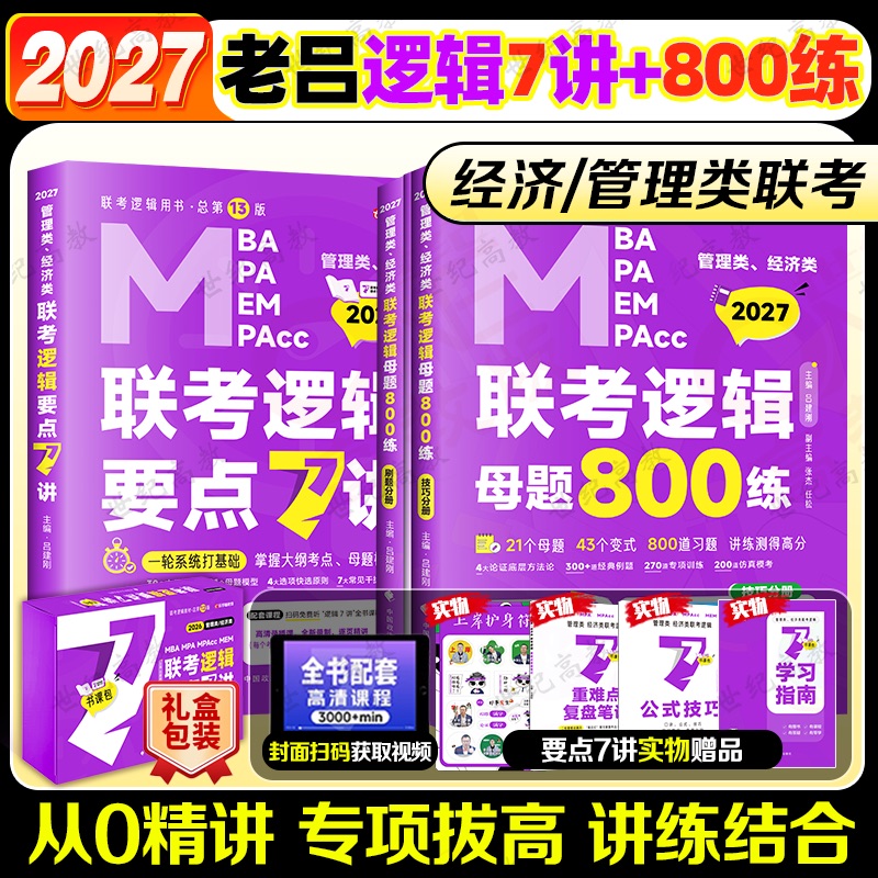 2027老吕逻辑要点7讲+800练