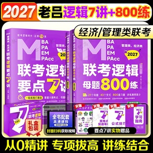 MPA 母题800练2027专硕199管理类396经济类联考MBA MPAcc教材考研专硕李焕72技罗瑞数学写作 2027吕建刚27老吕逻辑要点7讲 指定店