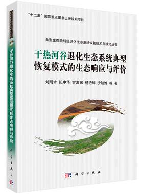 全新正版】干热河谷退化生态系统典型恢复模式的生态响应与评价 刘刚才等 科学出版社