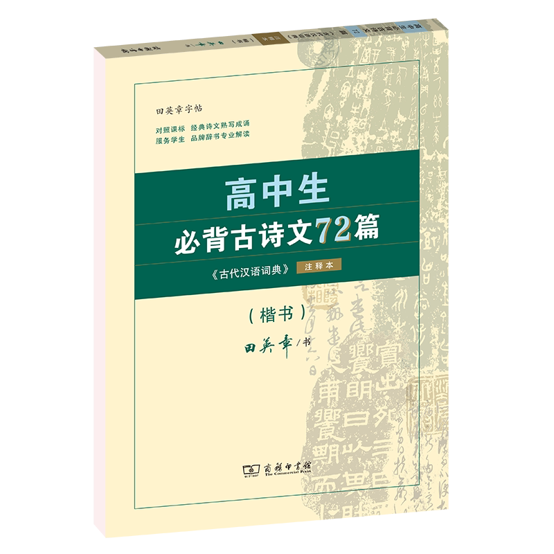 字帖 高中生b背古诗文72篇 《古代汉语词典》注释本·楷书 田英章 书