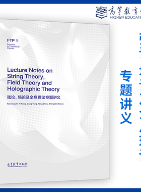 弦论 场论及全息理论专题讲义 Lecture Notes on String Theory Field Theory and Holographic Theory 高等教育出版社