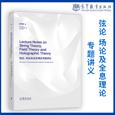 弦论、场论及全息理论专题讲义