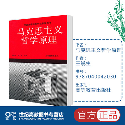 高教速发J6】马克思主义哲学原理 王锐生 高等教育出版社