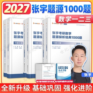 张宇2027考研数学基础30讲题源1000题一千题强化36讲8+4套卷高数线代概率论数学一二三全家桶书课一体网课视频张宇2027