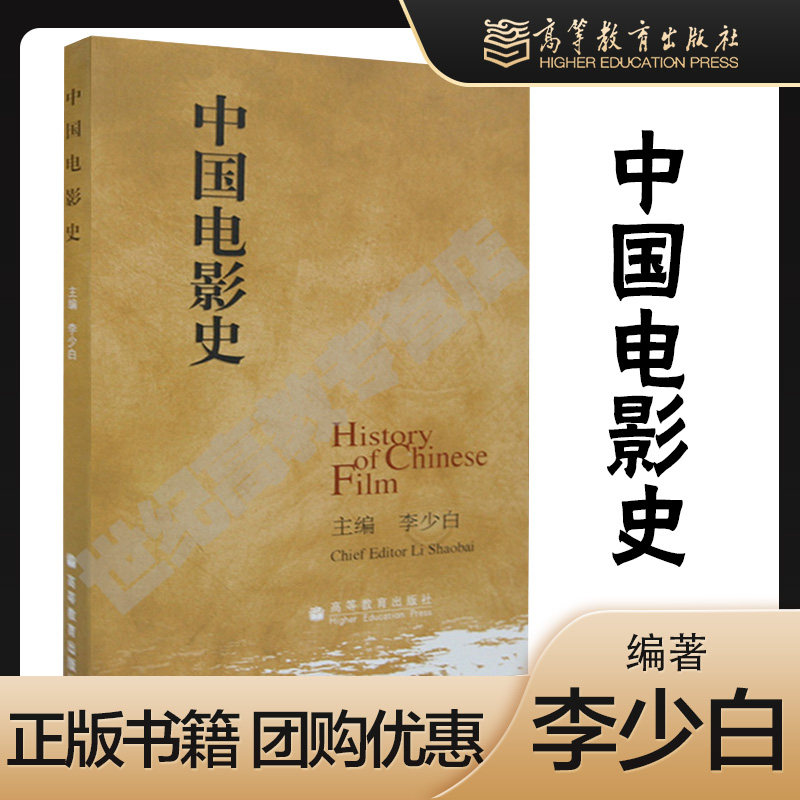高教现货p1】中国电影史 李少白 高等教育出版社 history of chinese