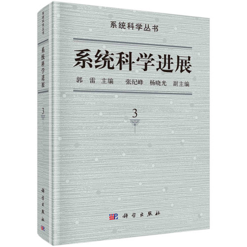 系统科学进展.第3卷 科学出版社