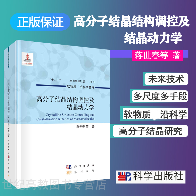 高分子结晶结构调控及结晶动力学 蒋世春等 科学出版社