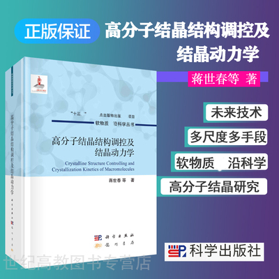 高分子结晶结构调控及结晶动力学 蒋世春等 科学出版社