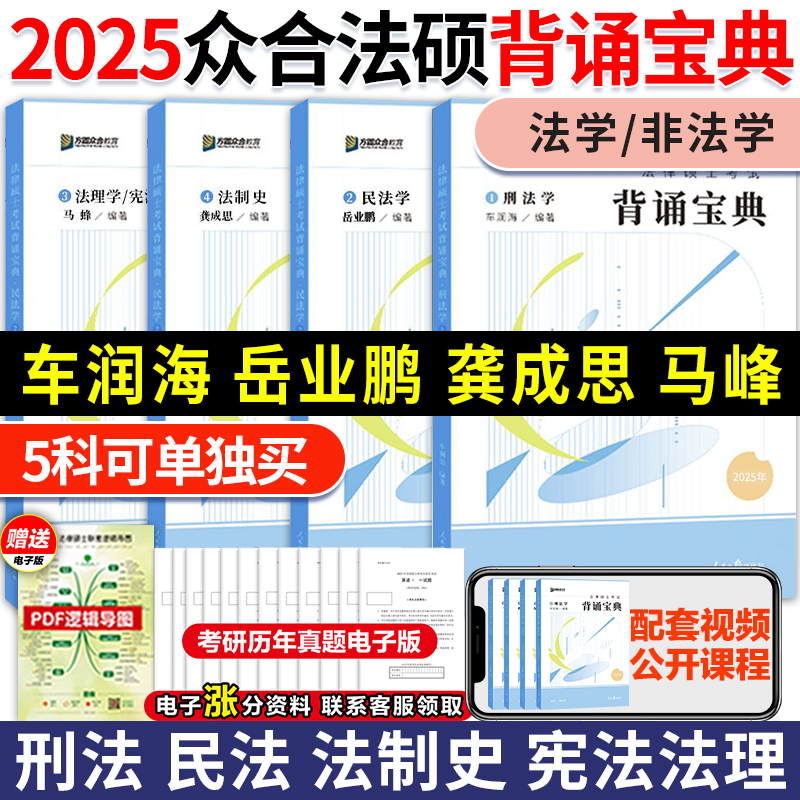 官方直营】2025考研众合法硕背诵宝典 法学非法学 2025法律硕士联考一本通车润海刑法岳业鹏民法龚成思法制史马峰法理学宪法