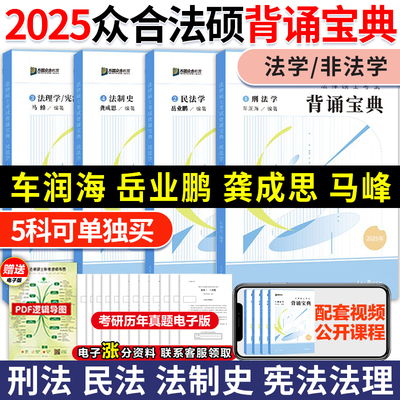 2025众合法硕背诵宝典