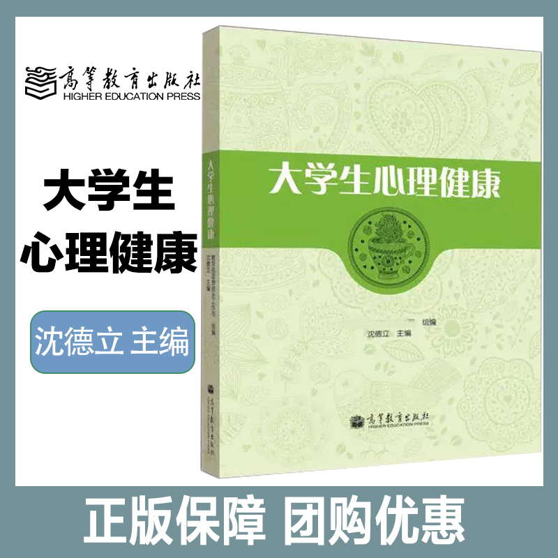 大学生心理健康沈德立高等教育出版社-封面