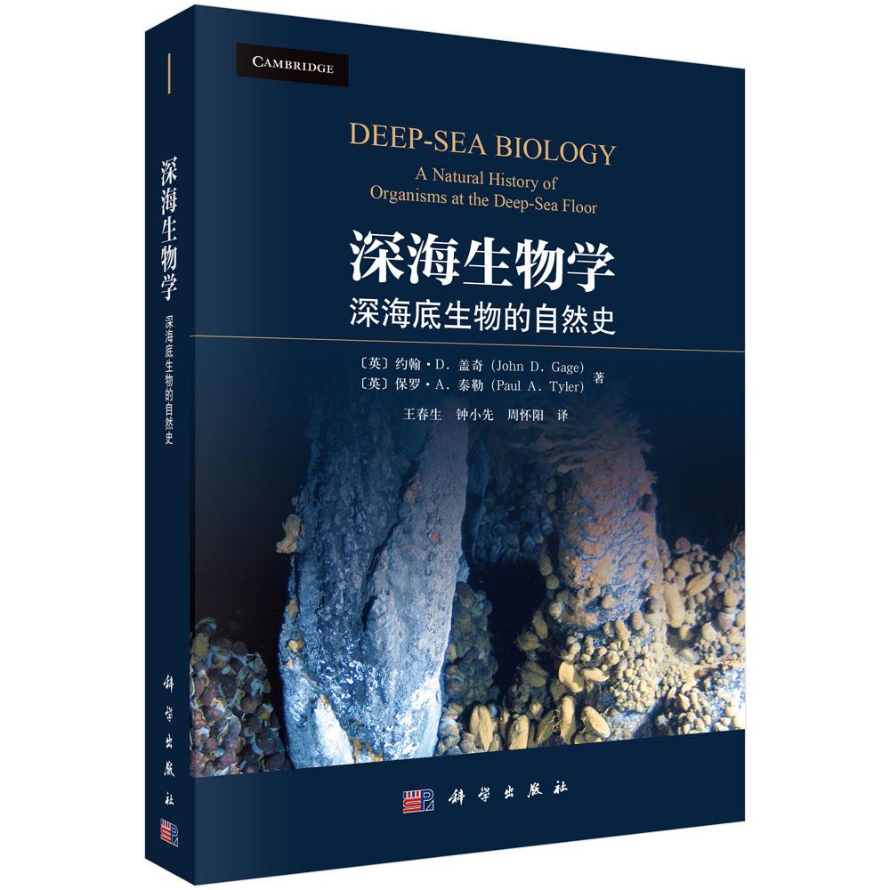全新正版】深海生物学:深海底生物的自然史 (英)约翰·D. 盖奇(John D. Gage), (英)保罗·A. 泰勒(Paul A. Tyler) 科学出版社